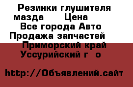 Резинки глушителя мазда626 › Цена ­ 200 - Все города Авто » Продажа запчастей   . Приморский край,Уссурийский г. о. 